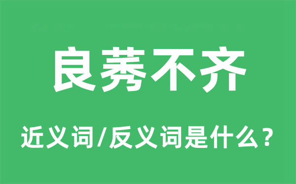 良莠不齐的近义词和反义词是什么,良莠不齐是什么意思