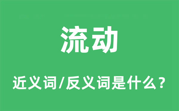 流动的近义词和反义词是什么,流动是什么意思