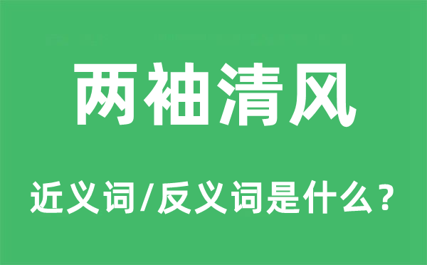 两袖清风的近义词和反义词是什么,两袖清风是什么意思