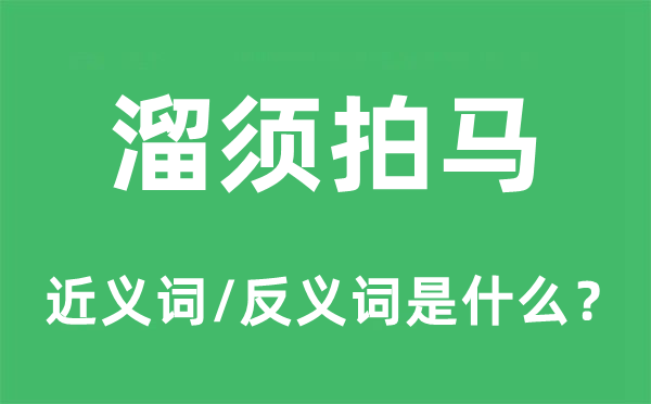 溜须拍马的近义词和反义词是什么,溜须拍马是什么意思