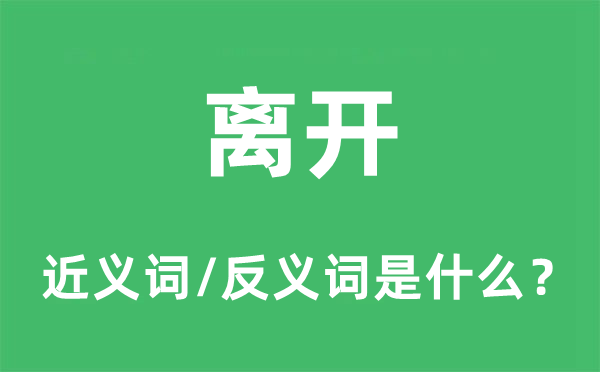 离开的近义词和反义词是什么,离开是什么意思