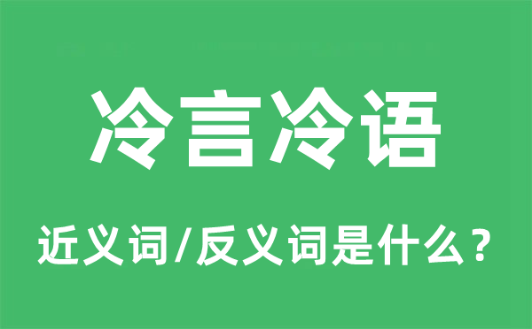 冷言冷语的近义词和反义词是什么,冷言冷语是什么意思