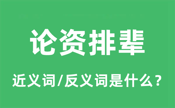 论资排辈的近义词和反义词是什么,论资排辈是什么意思