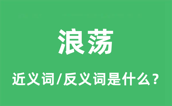 浪荡的近义词和反义词是什么,浪荡是什么意思