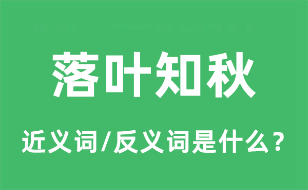 落叶知秋的近义词和反义词是什么,落叶知秋是什么意思