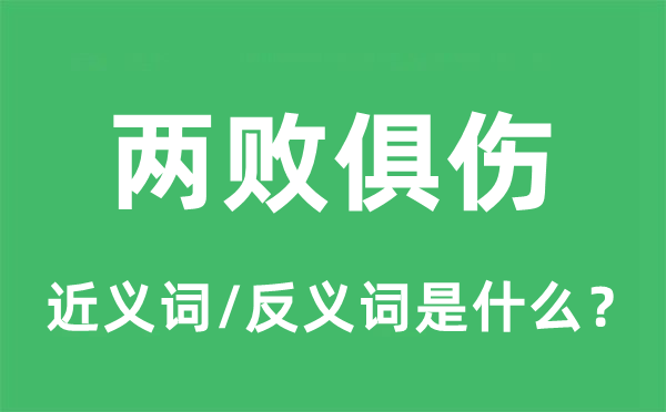 两败俱伤的近义词和反义词是什么,两败俱伤是什么意思