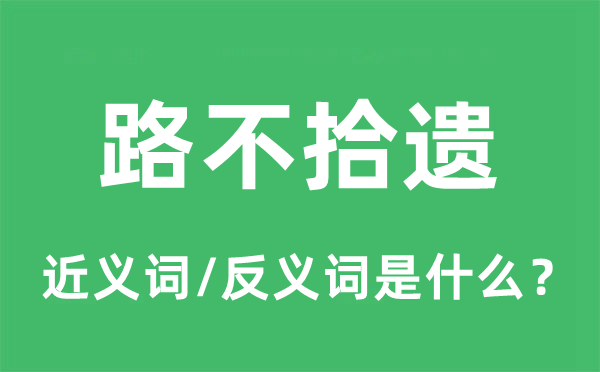 路不拾遗的近义词和反义词是什么,路不拾遗是什么意思