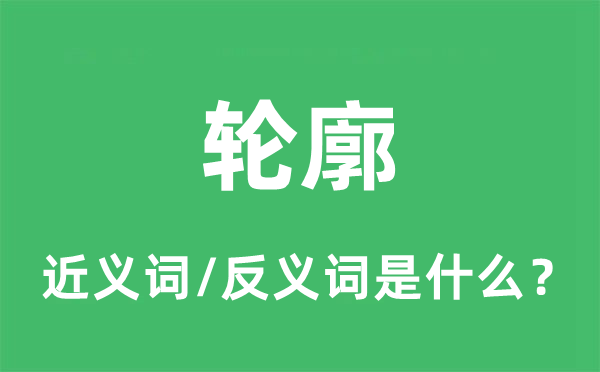 轮廓的近义词和反义词是什么,轮廓是什么意思