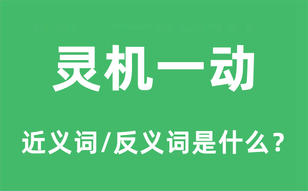 灵机一动的近义词和反义词是什么,灵机一动是什么意思