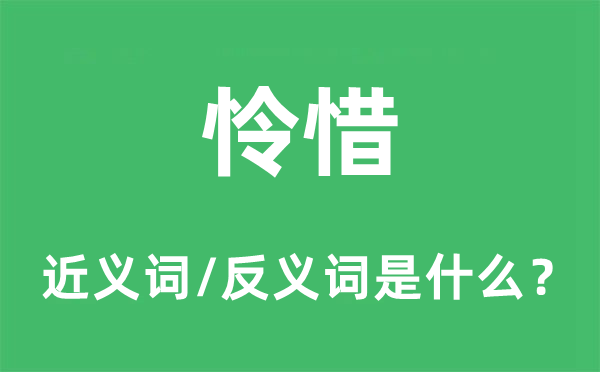 怜惜的近义词和反义词是什么,怜惜是什么意思