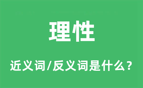 理性的近义词和反义词是什么,理性是什么意思