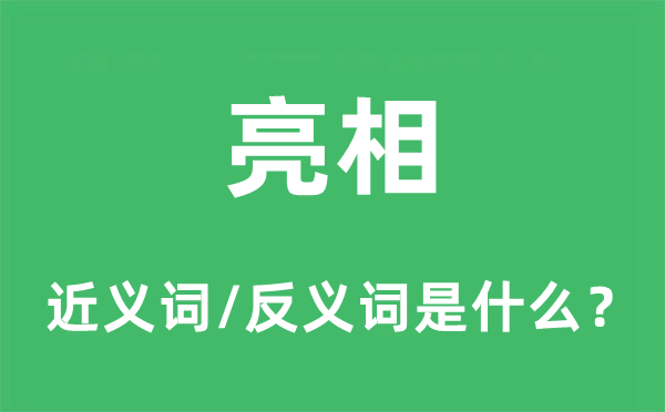 亮相的近义词和反义词是什么,亮相是什么意思