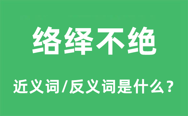 络绎不绝的近义词和反义词是什么,络绎不绝是什么意思