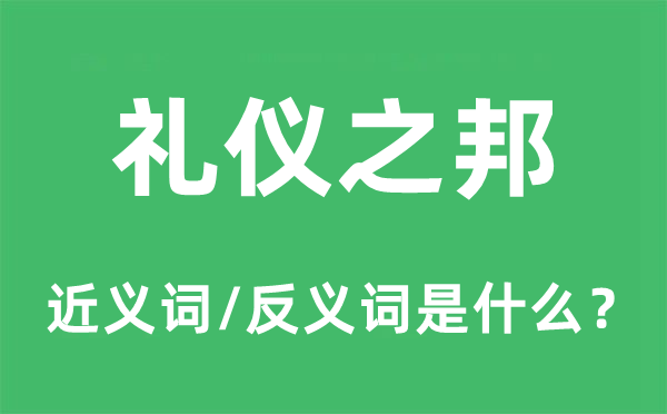 礼仪之邦的近义词和反义词是什么,礼仪之邦是什么意思