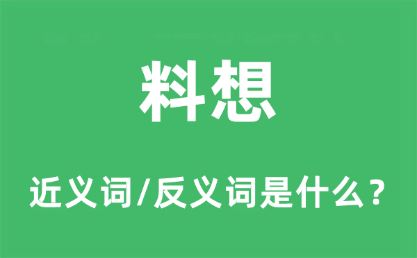 料想的近义词和反义词是什么,料想是什么意思