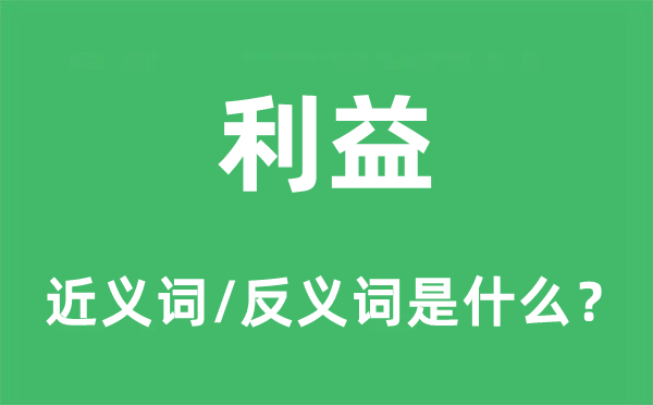 利益的近义词和反义词是什么,利益是什么意思