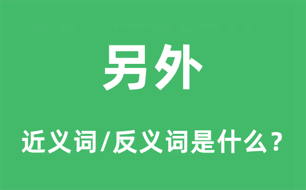 另外的近义词和反义词是什么,另外是什么意思