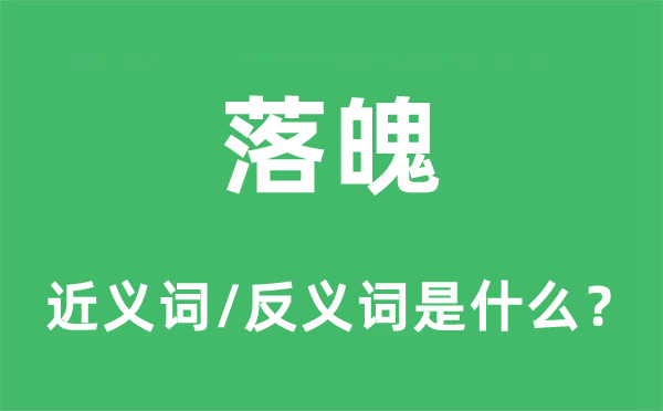 落魄的近义词和反义词是什么,落魄是什么意思