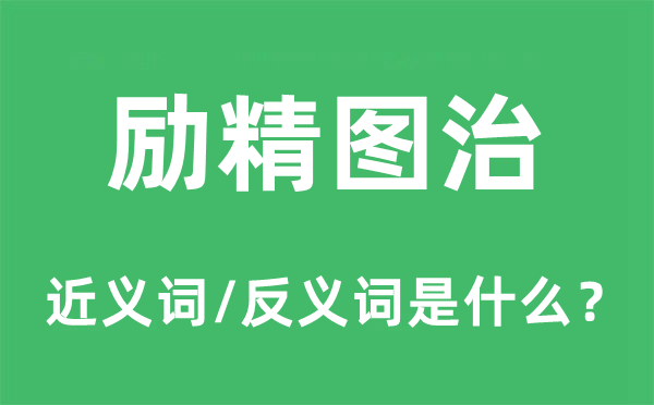 励精图治的近义词和反义词是什么,励精图治是什么意思