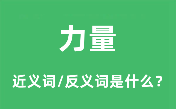 力量的近义词和反义词是什么,力量是什么意思