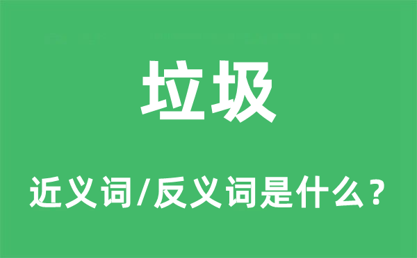 垃圾的近义词和反义词是什么,垃圾是什么意思