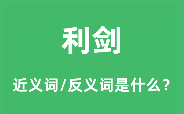 利剑的近义词和反义词是什么,利剑是什么意思