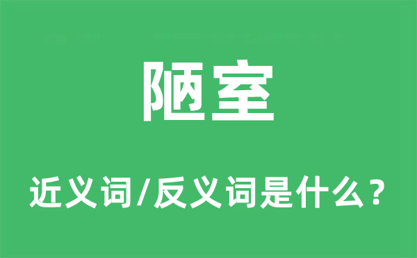 陋室的近义词和反义词是什么,陋室是什么意思