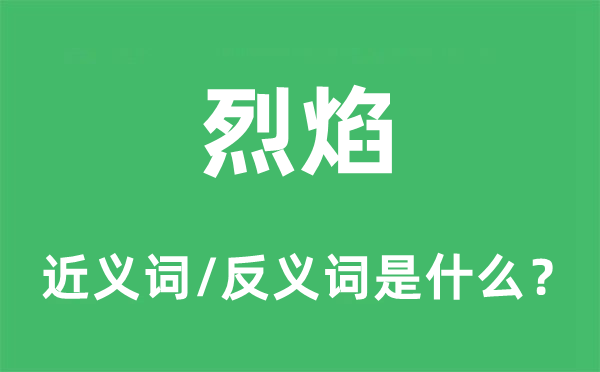 烈焰的近义词和反义词是什么,烈焰是什么意思