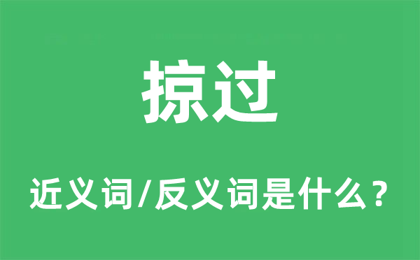 掠过的近义词和反义词是什么,掠过是什么意思