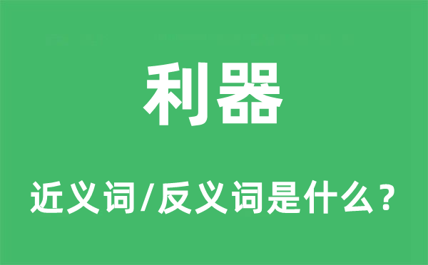 利器的近义词和反义词是什么,利器是什么意思