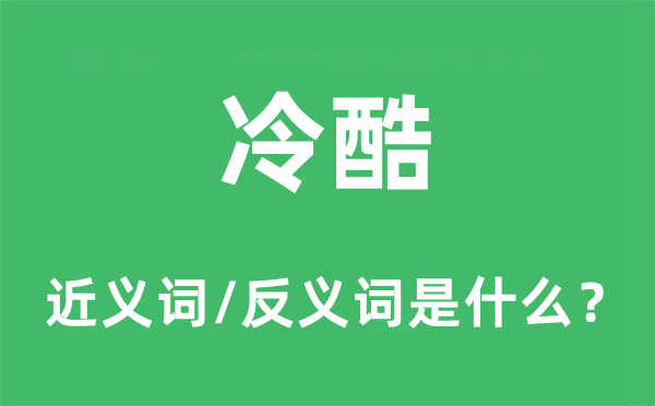 冷酷的近义词和反义词是什么,冷酷是什么意思