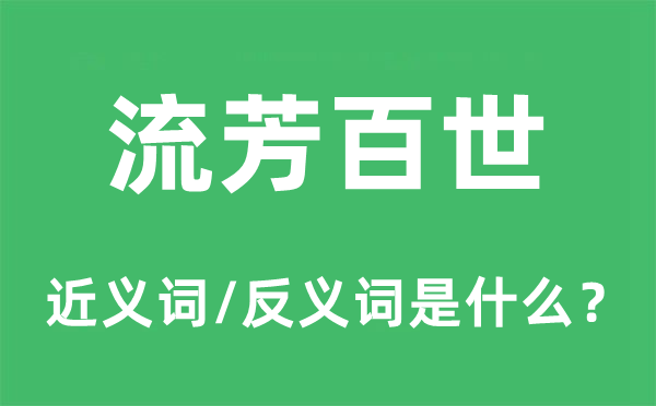 流芳百世的近义词和反义词是什么,流芳百世是什么意思