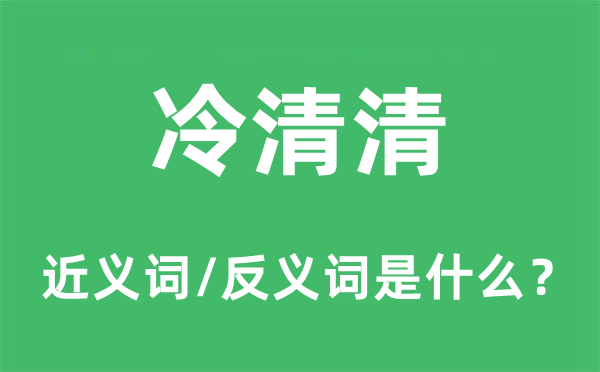 冷清清的近义词和反义词是什么,冷清清是什么意思