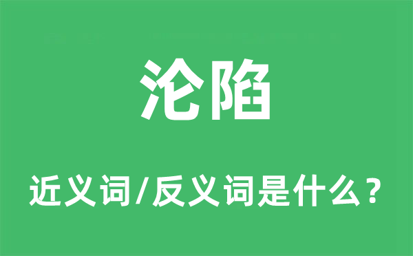 沦陷的近义词和反义词是什么,沦陷是什么意思