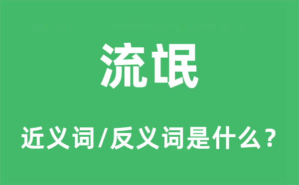 流氓的近义词和反义词是什么,流氓是什么意思