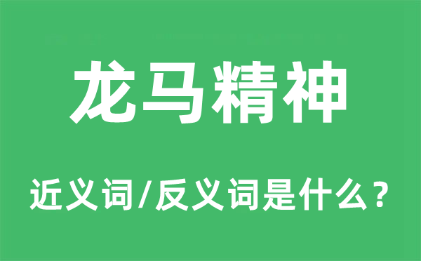 龙马精神的近义词和反义词是什么,龙马精神是什么意思