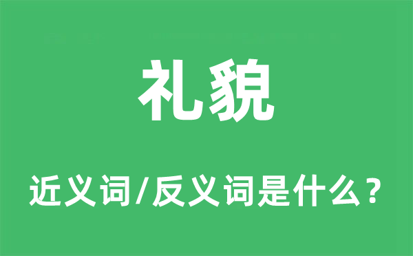 礼貌的近义词和反义词是什么,礼貌是什么意思