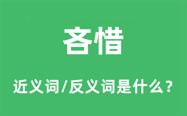 吝惜的近义词和反义词是什么,吝惜是什么意思