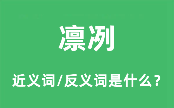 凛冽的近义词和反义词是什么,凛冽是什么意思