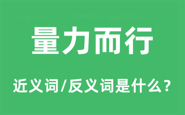 量力而行的近义词和反义词是什么,量力而行是什么意思