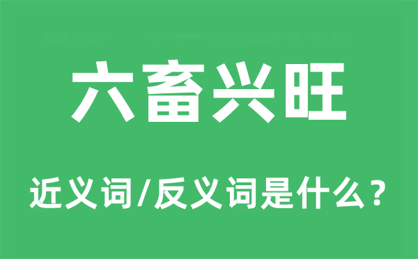 六畜兴旺的近义词和反义词是什么,六畜兴旺是什么意思