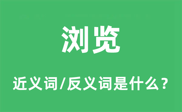 浏览的近义词和反义词是什么,浏览是什么意思