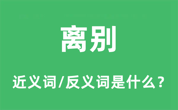 离别的近义词和反义词是什么,离别是什么意思