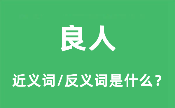 良人的近义词和反义词是什么,良人是什么意思