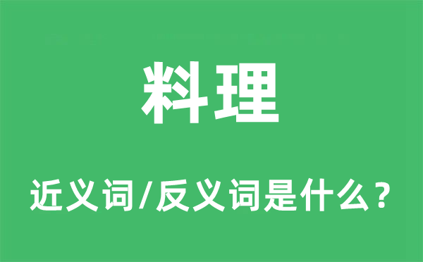 料理的近义词和反义词是什么,料理是什么意思