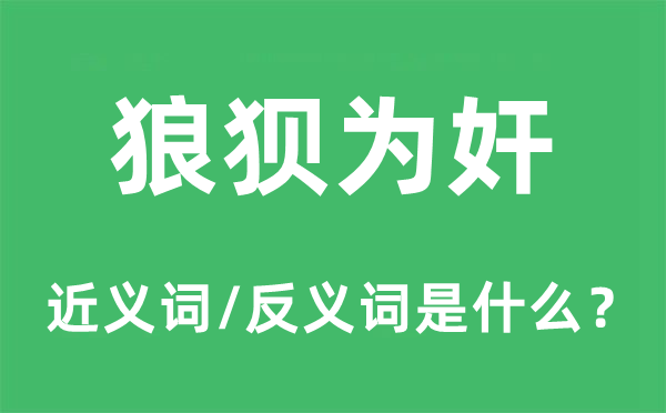 狼狈为奸的近义词和反义词是什么,狼狈为奸是什么意思