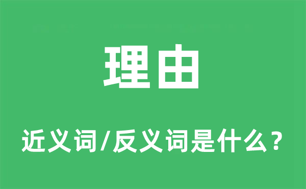 理由的近义词和反义词是什么,理由是什么意思