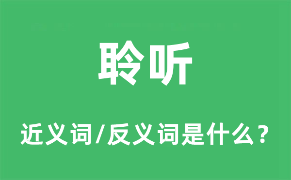 聆听的近义词和反义词是什么,聆听是什么意思