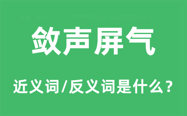 敛声屏气的近义词和反义词是什么,敛声屏气是什么意思