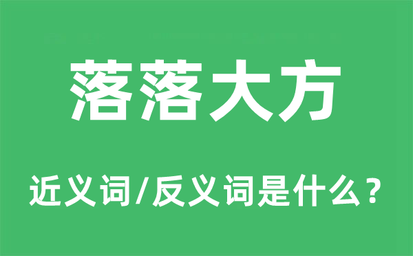 落落大方的近义词和反义词是什么,落落大方是什么意思